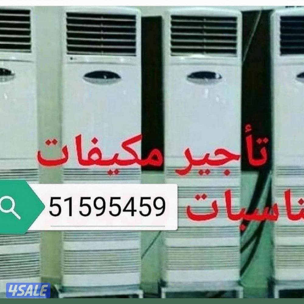 تاجير مكيفات عمودي شهري بارخص الاسعار0