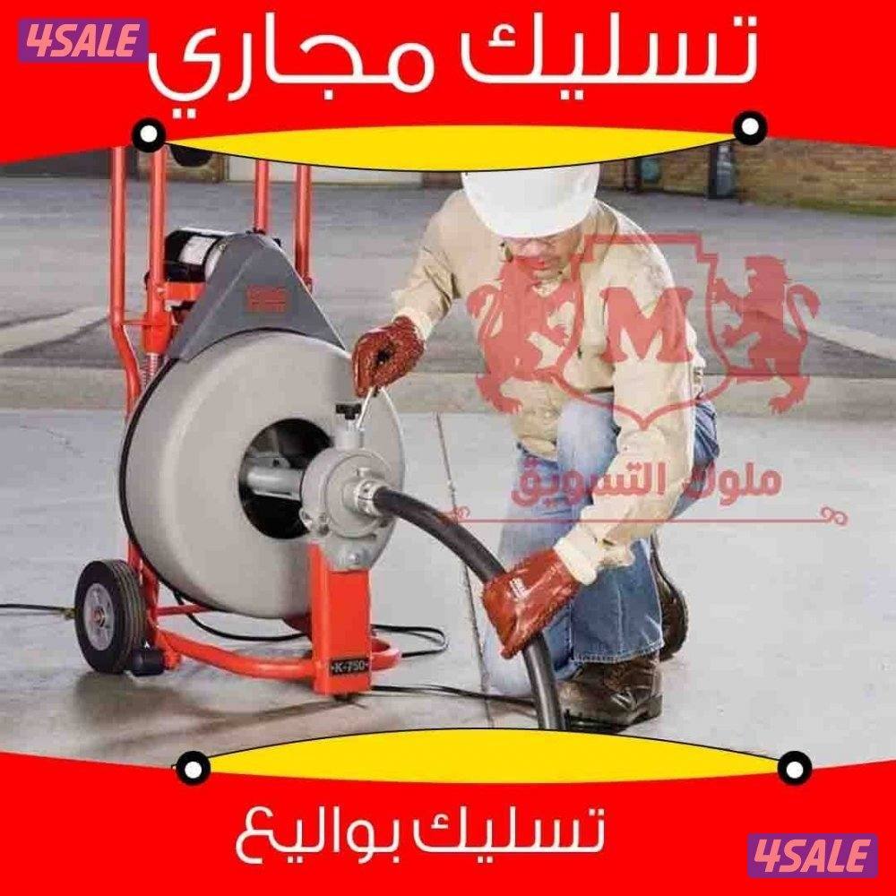 #تسليك#مجاري#تسليك#مجاري#تسليك#مجاري#تسليك #مجاري##0