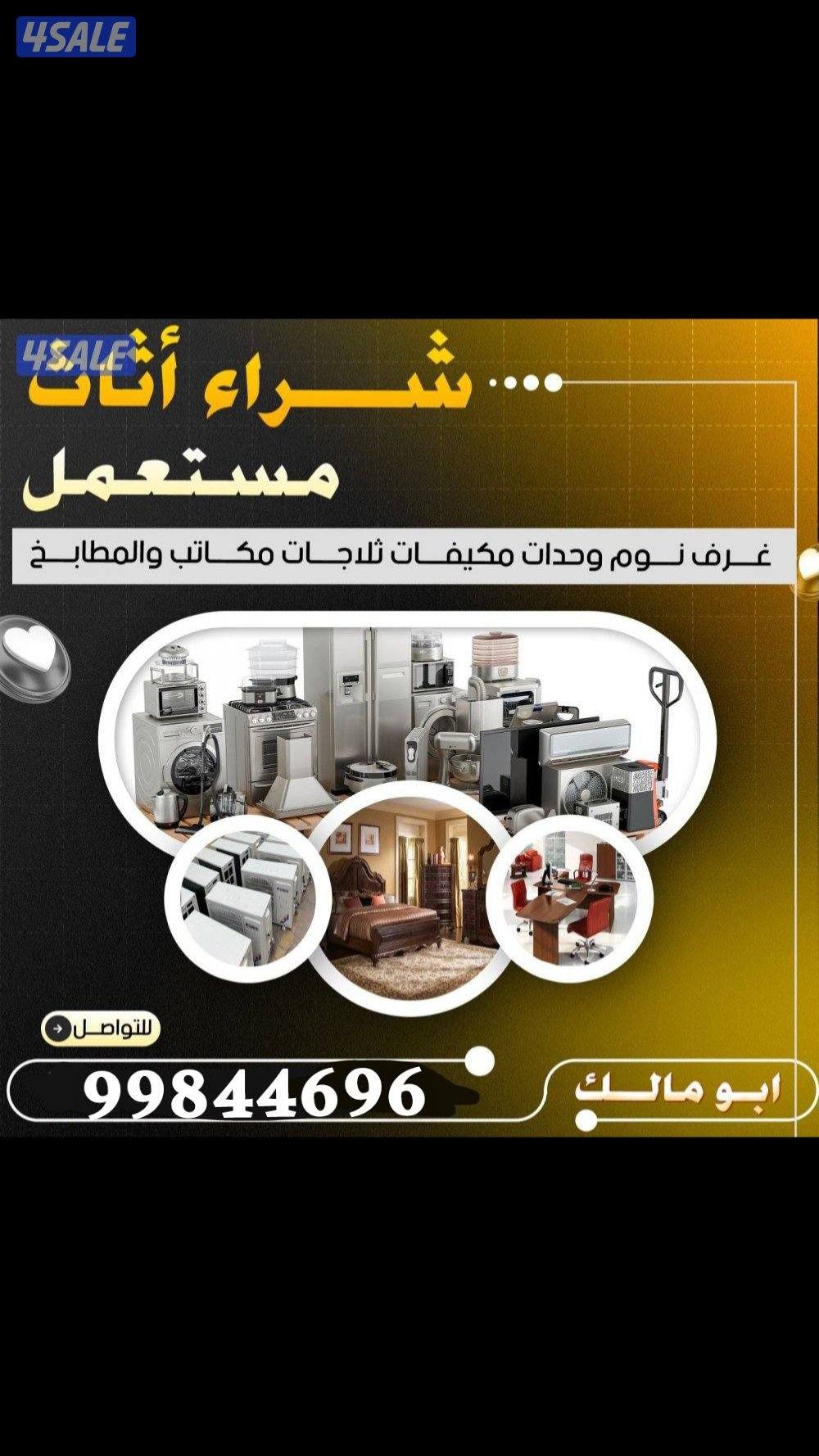 شراء وحدات التكيف شراء جميع الاثاث المستعمل وشقق الكامل شراء مكيفات0