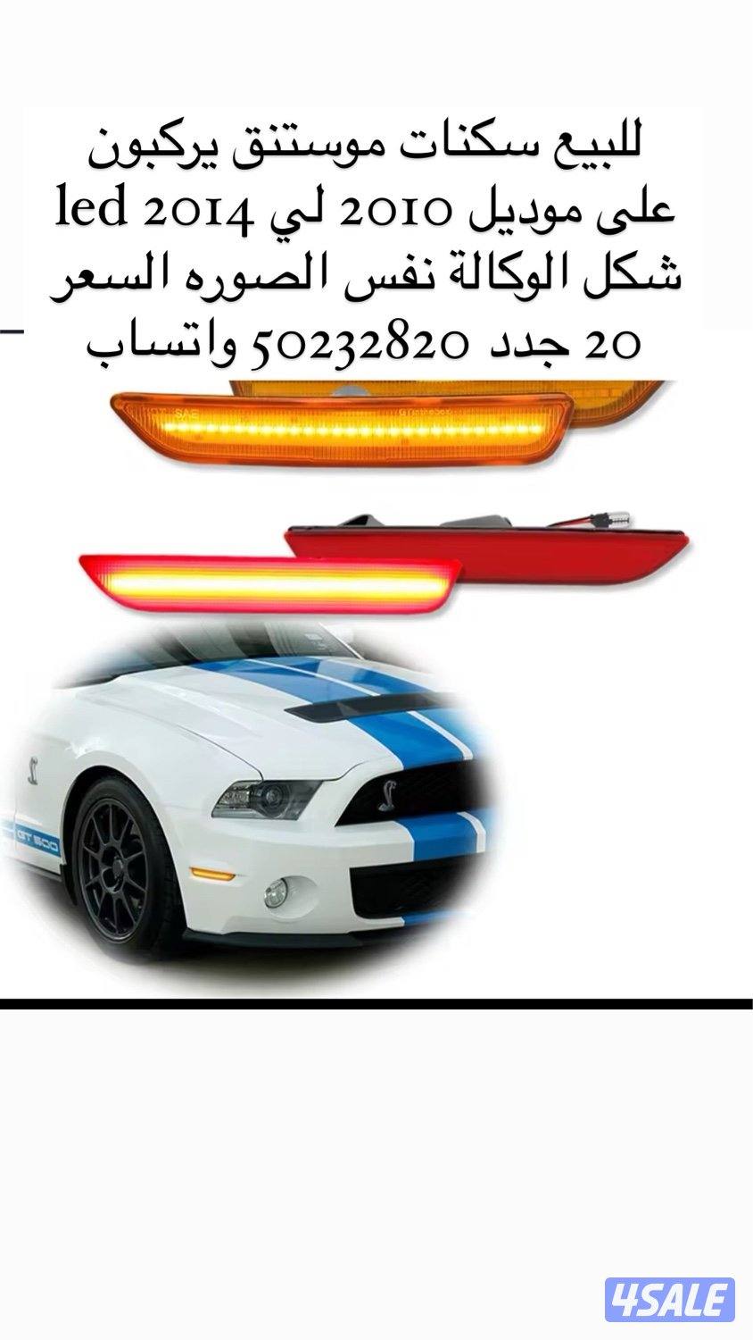 للبيع ليتات كورفيت و موستنق  سكنات0