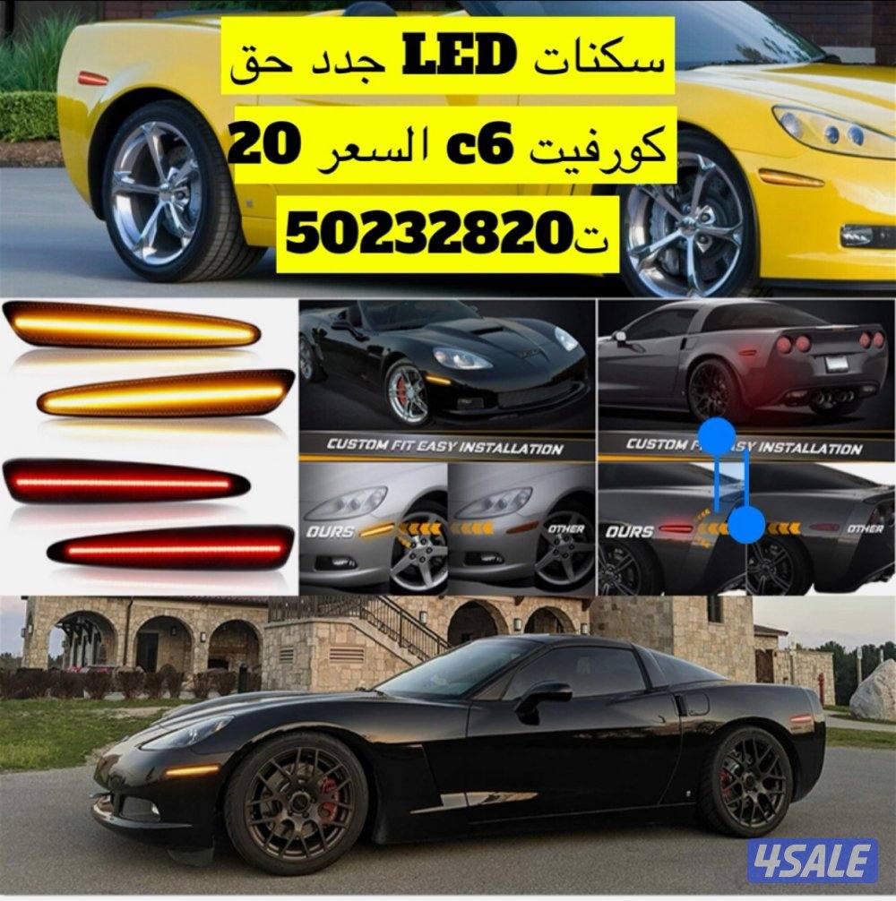 للبيع ليتات كورفيت و موستنق  سكنات1