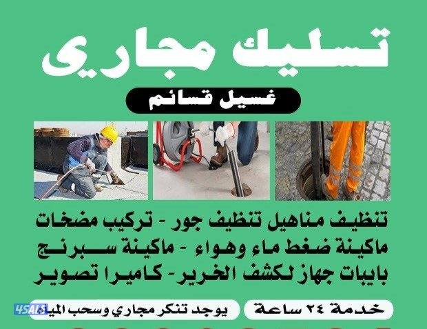 سحب الجوره تنظيف الجوره تسليك مجاري تسليك مطابخ تسليك حمام تسليك بلاعه0