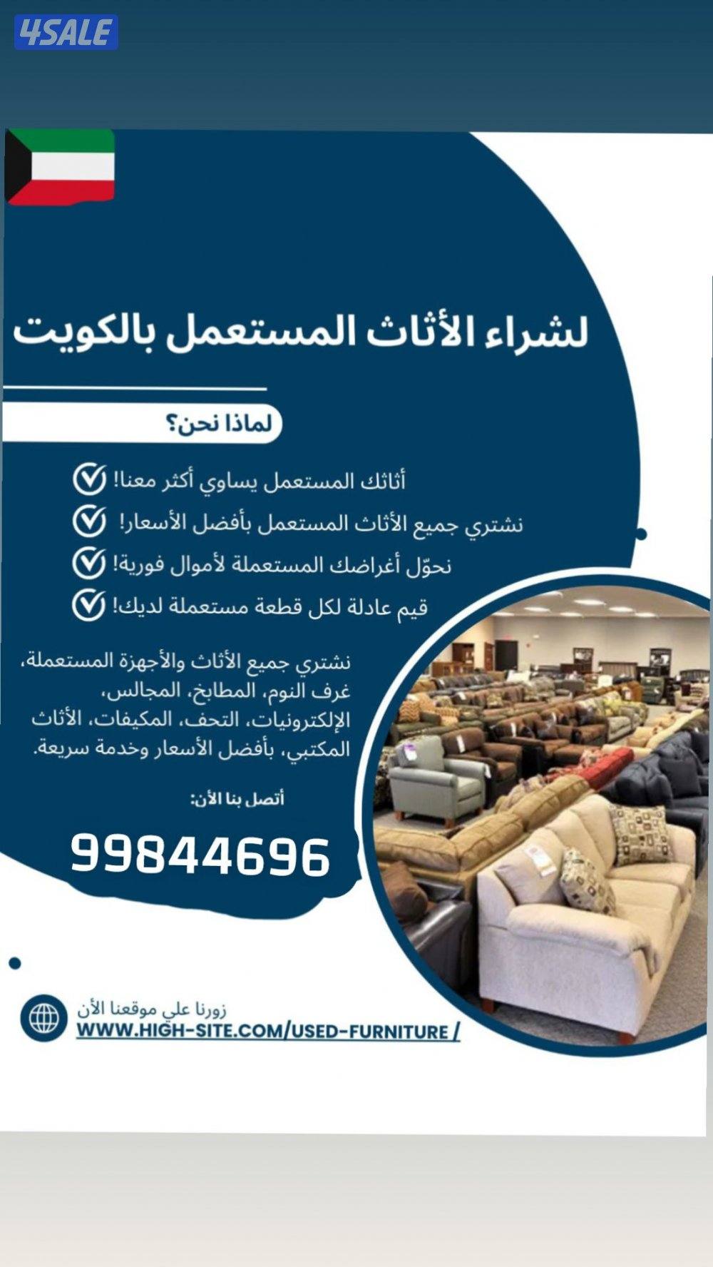 شراء جميع الاثاث المستعمل شراء وحدات التكيف شراء اجهزه كهربائيّة0