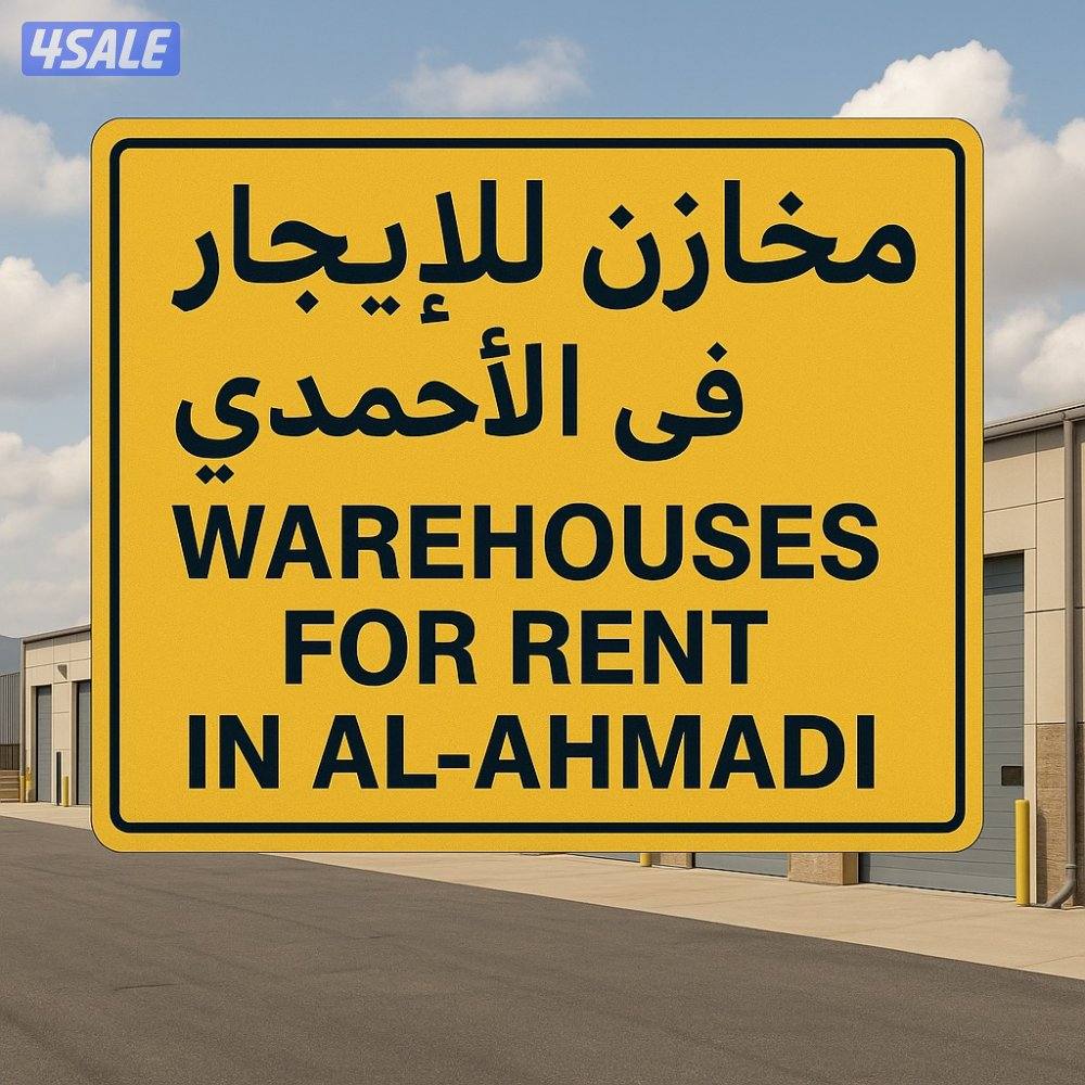للاجار سرداب ٣٠٠متر في الاحمدي0