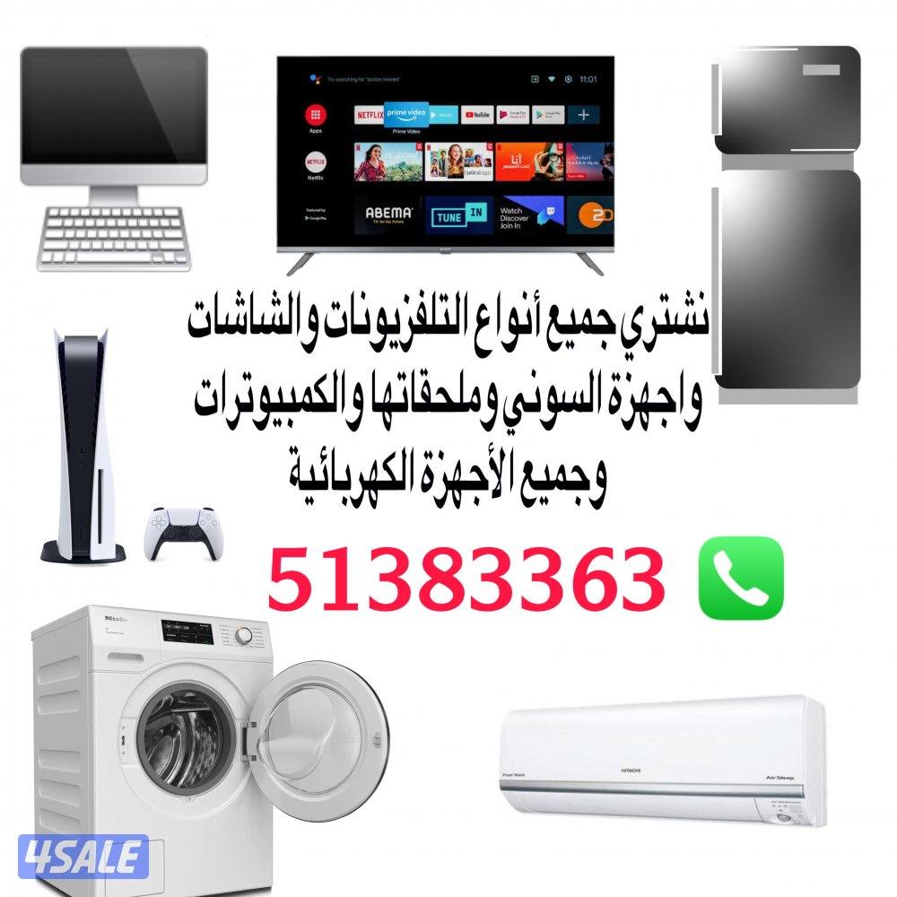 نشتري الأجهزة الكهربائية والالكترونيه بافضل الاسعار0