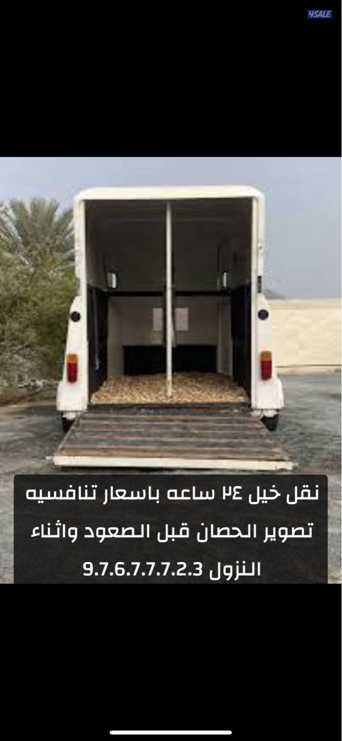 نقل خيل ٢٤ ساعه فل سيفتي اسعار مناسبه 🐎0