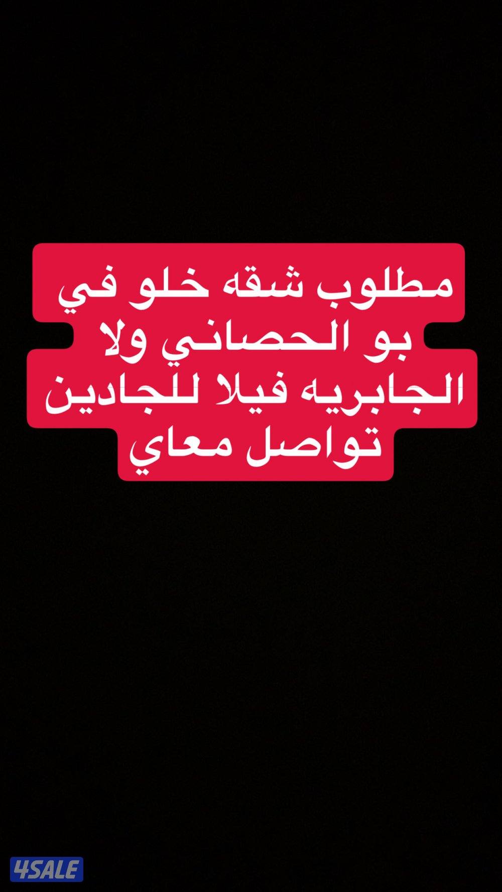 مطلوب شقه خلو  في بو الحصاني ولا الجابريه فيلا0