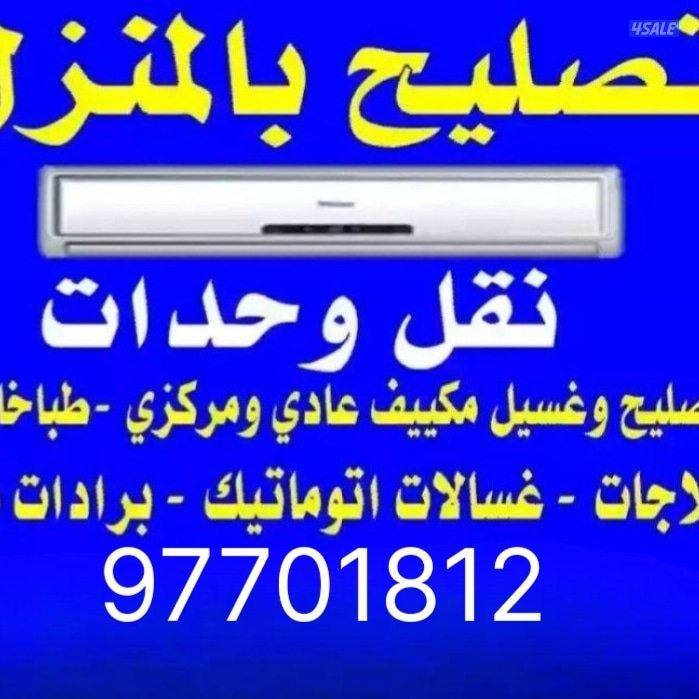 تصلیح مکیفات نقل واحدات ترکیب غسیل غاز صیانہ تکیف مرکزی غسالات تصلیح0