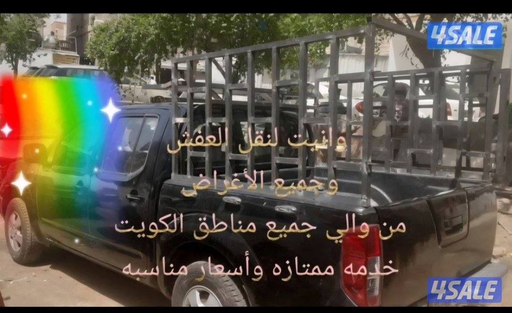 وانيت لنقل العفش وجميع الاغراض من والي جميع مناطق الكويت خدمه ٢٤ ساعه0