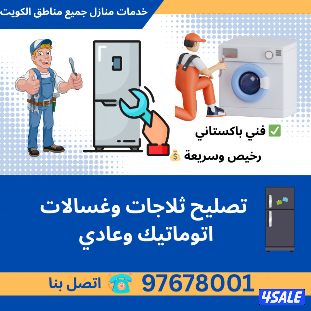 فني باكستاني ✅ تصليح ثلاجات وغسالات اتوماتيك وعادي 💰 رخيص وسريعة0
