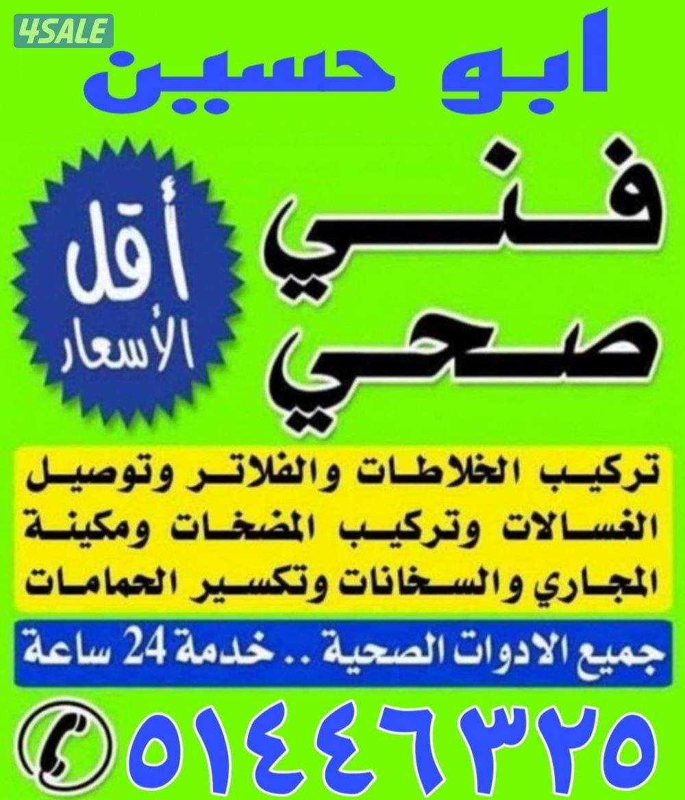 فني صحي وصيانه وتبديل خلاطات وتبديل مرحيض وتمديد حمامات وتكسيروتمديد0