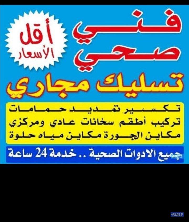 فني صحي وصيانه وتبديل خلاطات وتبديل مرحيض وتمديد حمامات وتكسيروتمديد3