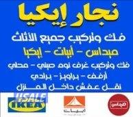 نجار اثاث ايكيا تركيب اثاث ايكيا تركيب أغراض إيكيا تركيب بلازما ارفف0