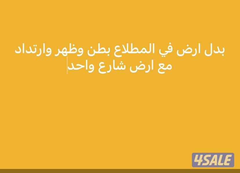 بدل في المطلاع0