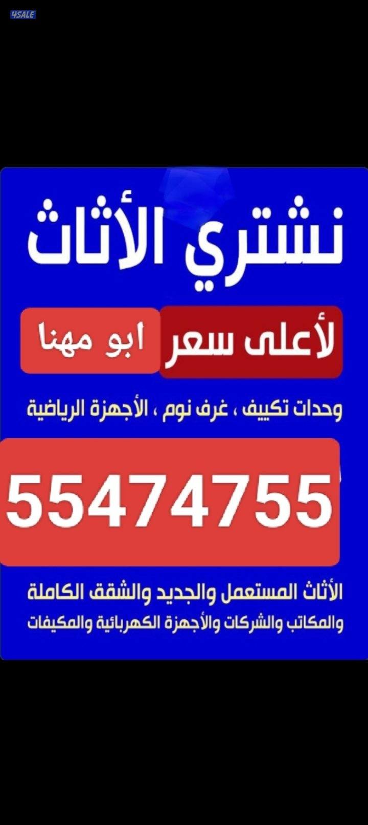 نشتري الاثاث المستعمل10