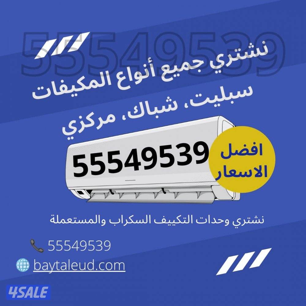 نشتري المكيفات ووحدات التكييف والاجهزة الكهربائية0
