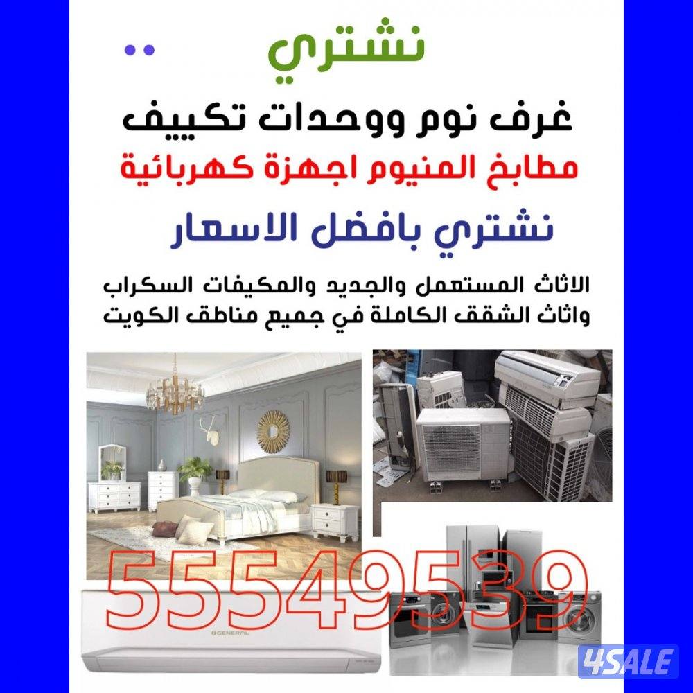 نشتري المكيفات ووحدات التكييف والاجهزة الكهربائية1