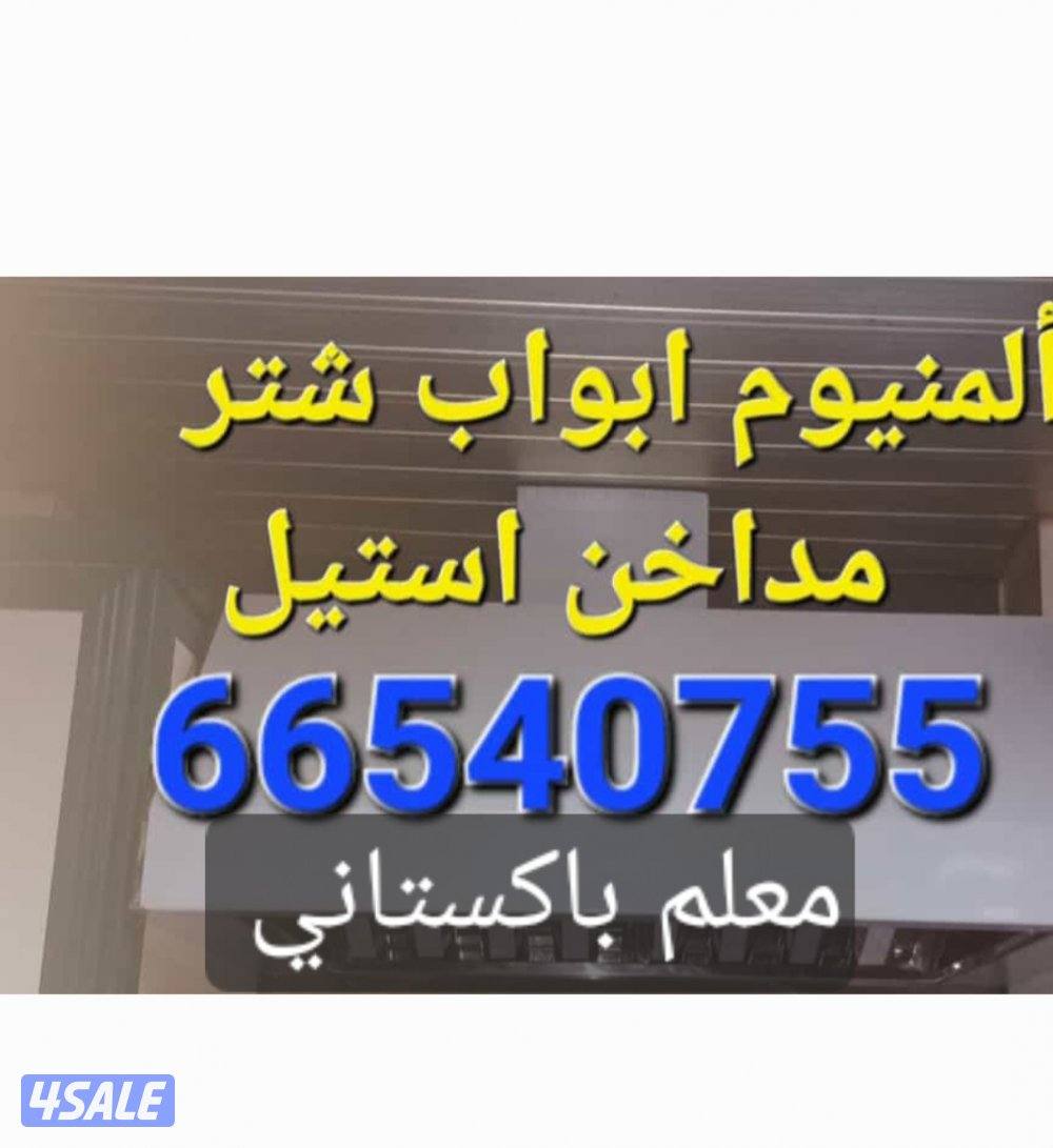 ألمنيوم ابواب شتر مدخنه جام سيكريت تصليح جميع ألمنيوم وشتر ومطبخ0