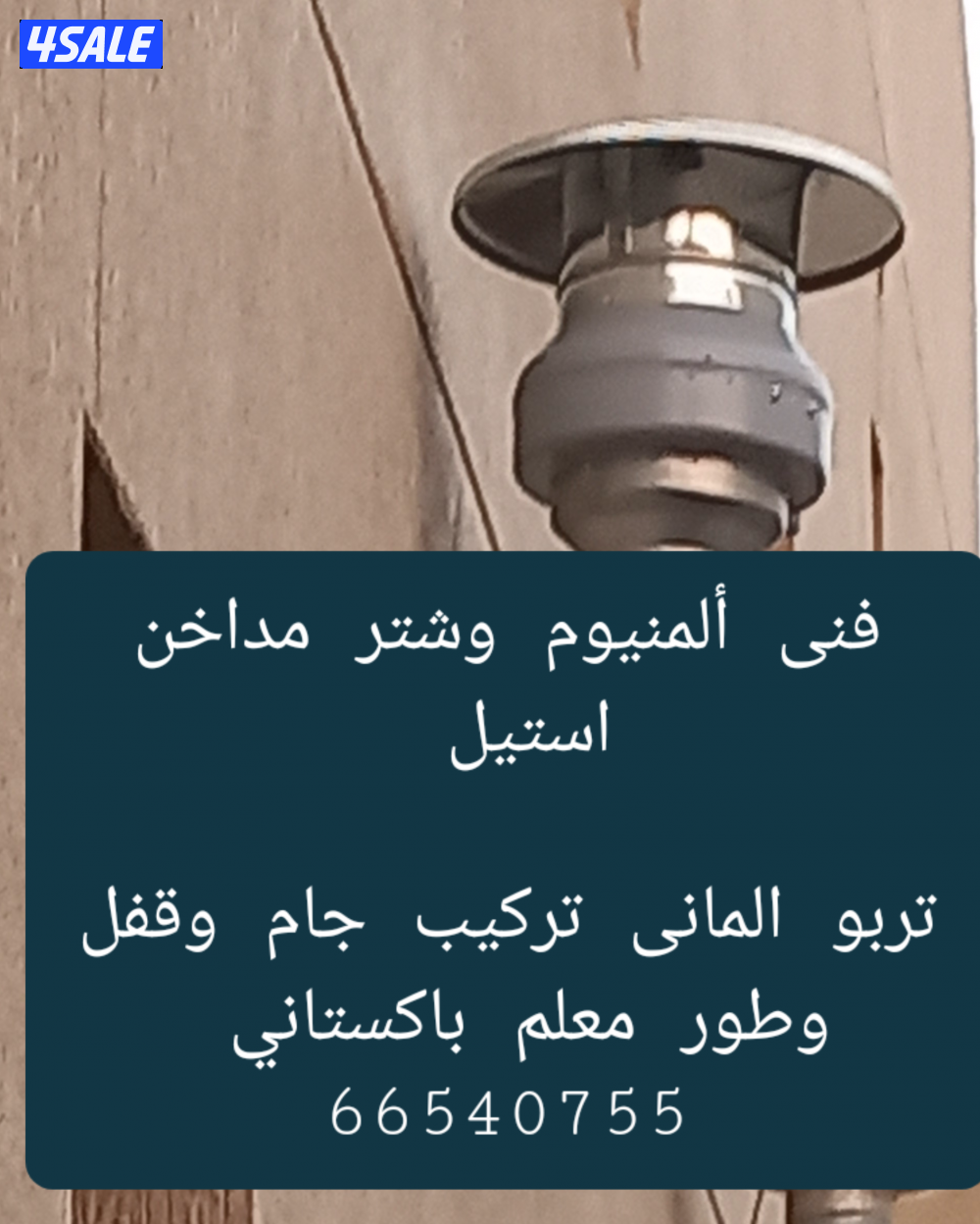 ألمنيوم ابواب شتر مدخنه جام سيكريت تصليح جميع ألمنيوم وشتر ومطبخ9