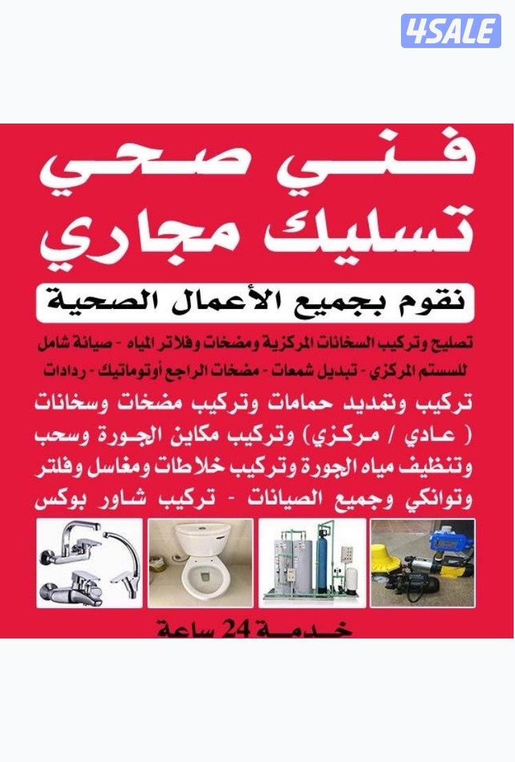 فني صحي 24 ساعه وتسليك مجاري 24 ساعه0
