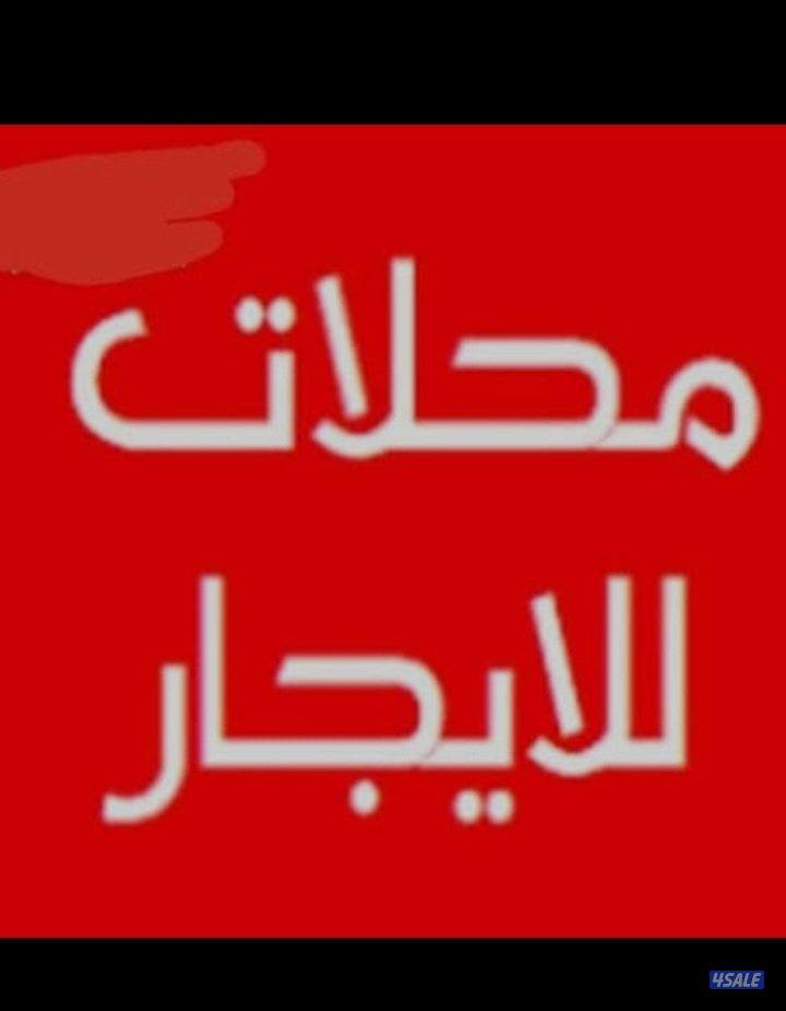 للأيجار بأسواق القرين مساحات مختلفه (سرداب +أرضي +ميزانين)0