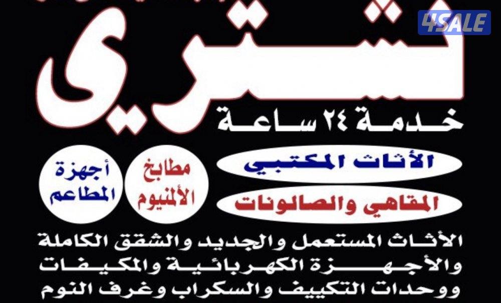 نشتري الاثاث المستعمل والسكراب واجهزة التكييف وكل المستعمل والسكراب0