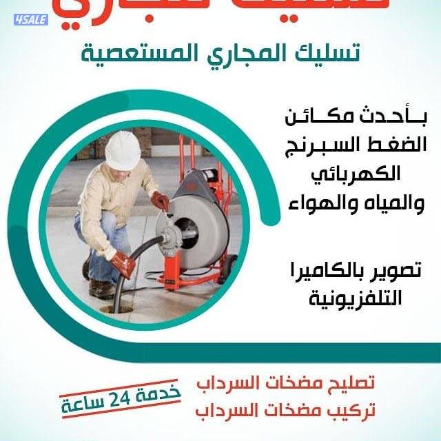 تسليك مجاري مسلك البلوعه تسليك مطبخ تسليك حمامات تسليك خط الأرضي2