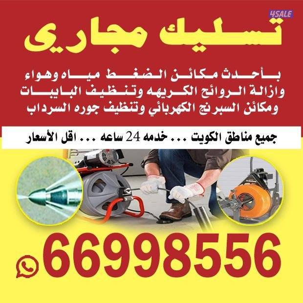تسليك مجاري تسليك حمامات تسليك مطبخ تسليك خط الأرضي وازاله الريحه الكر5