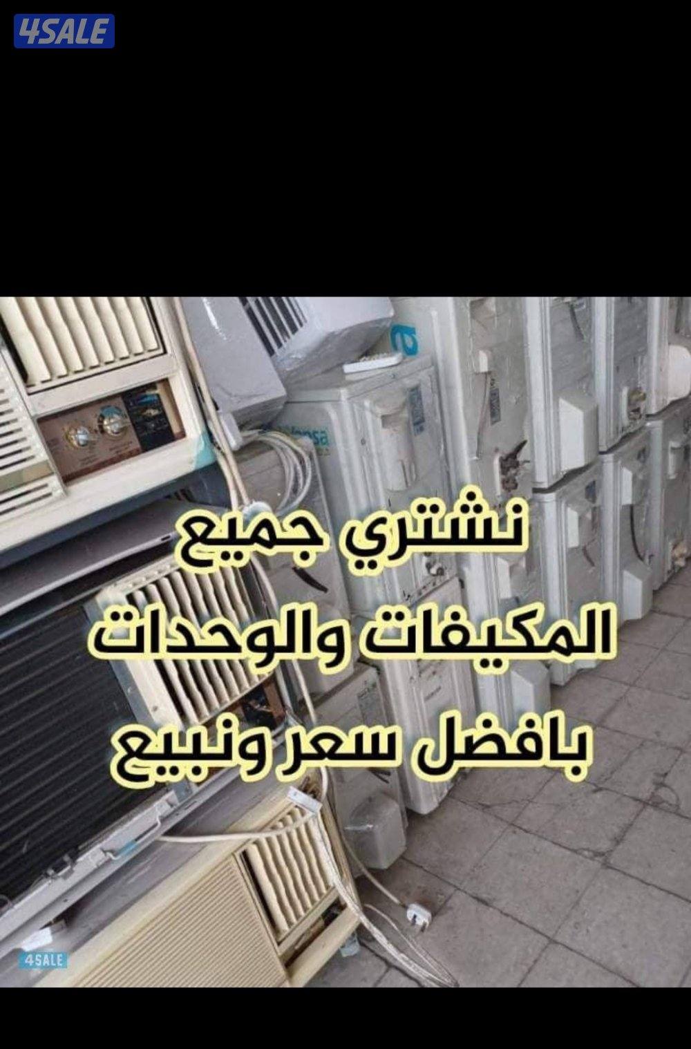 نشتري الاثاث المستعمل والمكيفات والاجهزه والشقق الكامله لاعلي سعر0