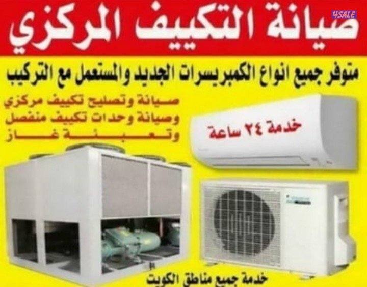 فنى تكييف مركزي وواحدات ٢٤ساعة جميع مناطق الكويت ٢٤ساعة تبديل كمبريسور0