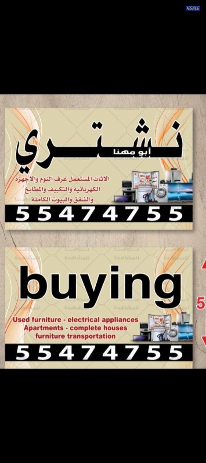 نشتري الاثاث المستعمل0