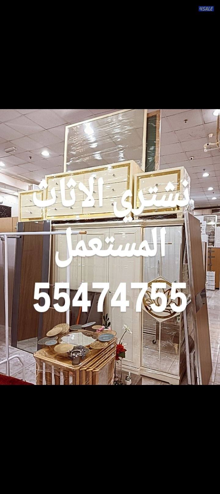 نشتري الاثاث المستعمل9
