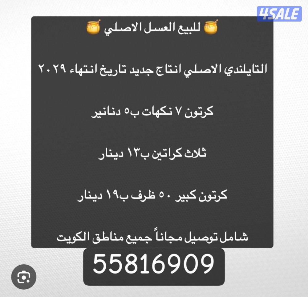 عسل تايلندي ب١٩ دينار شامل توصيل0