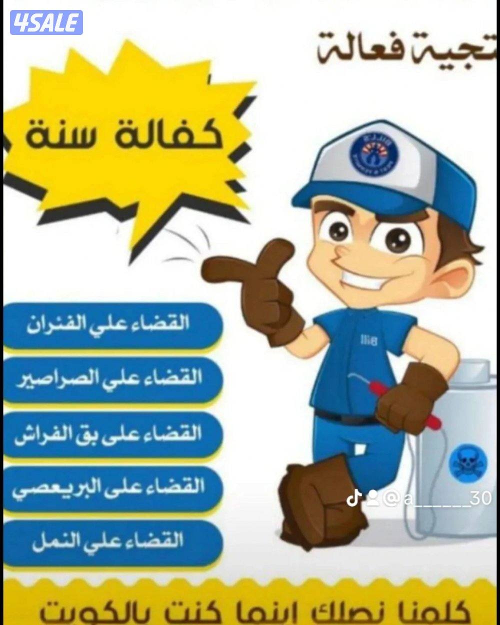 مكافحة الحشرات والقوارض جميع مناطق2