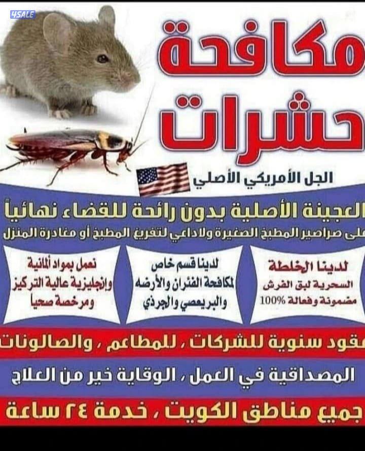 مكافحة الحشرات والقوارض جميع مناطق الكويت4