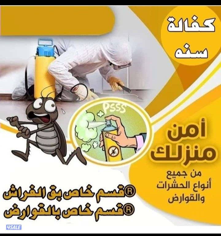 مكافحة الحشرات والقوارض جميع مناطق الكويت5