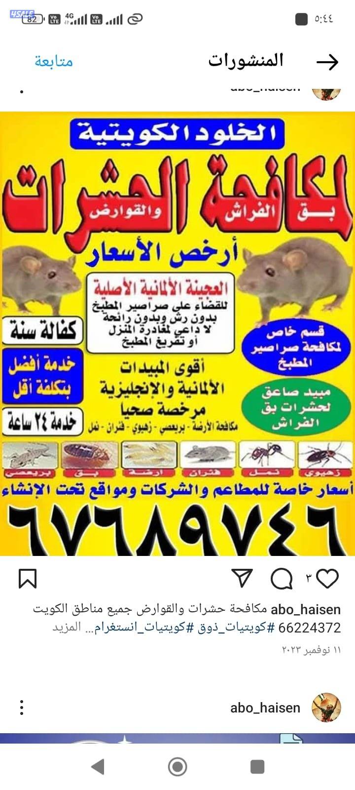 مكافحة الحشرات والقوارض جميع مناطق الكويت6
