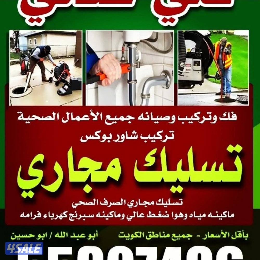تسليك مجاري تسليك حمامات تسليك مطبخ تسليك خط الأرضي وازاله الريحه الكر1