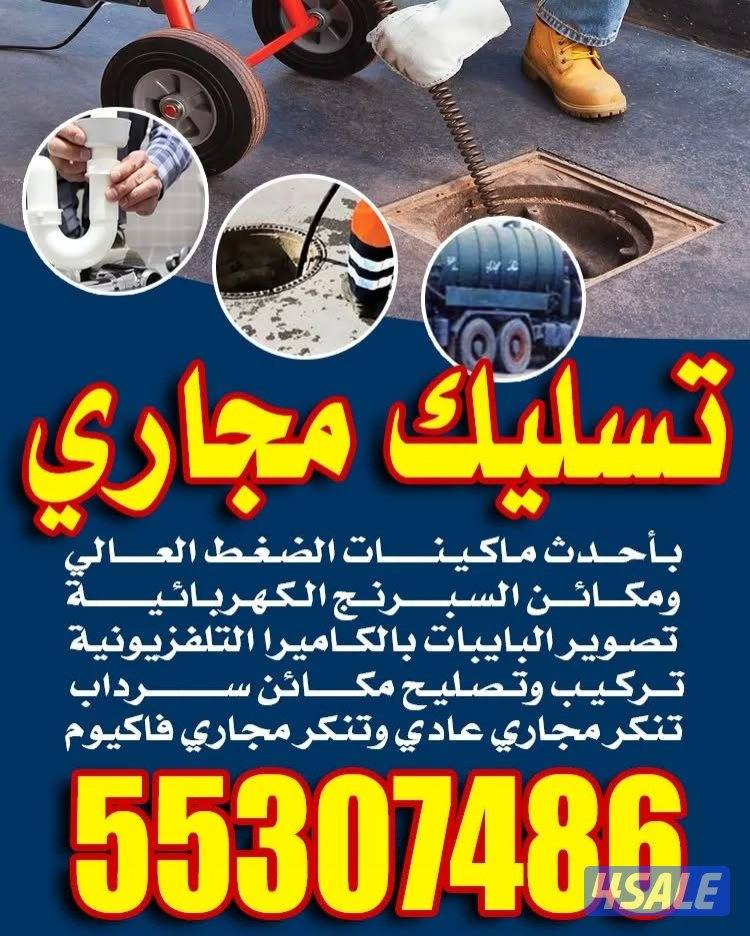 تسليك مجاري تسليك حمامات تسليك مطبخ تسليك خط الأرضي وازاله الريحه الكر3