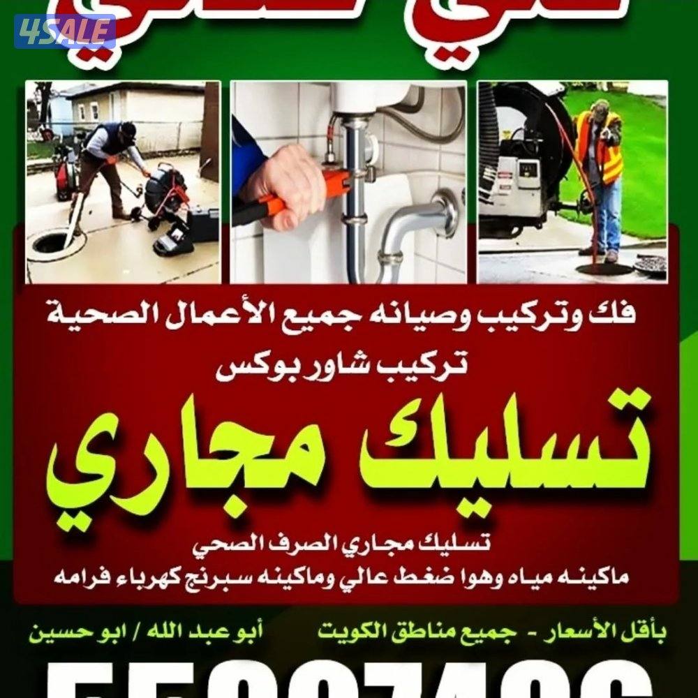 تسليك مجاري تسليك حمامات تسليك مطبخ تسليك خط الأرضي وازاله الريحه الكر4