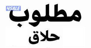 مطلوب حلاق رجال لمعهد وصالون راقي بالرقعي0