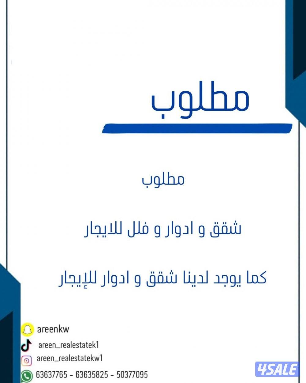 مطلوب والدينا شقق0