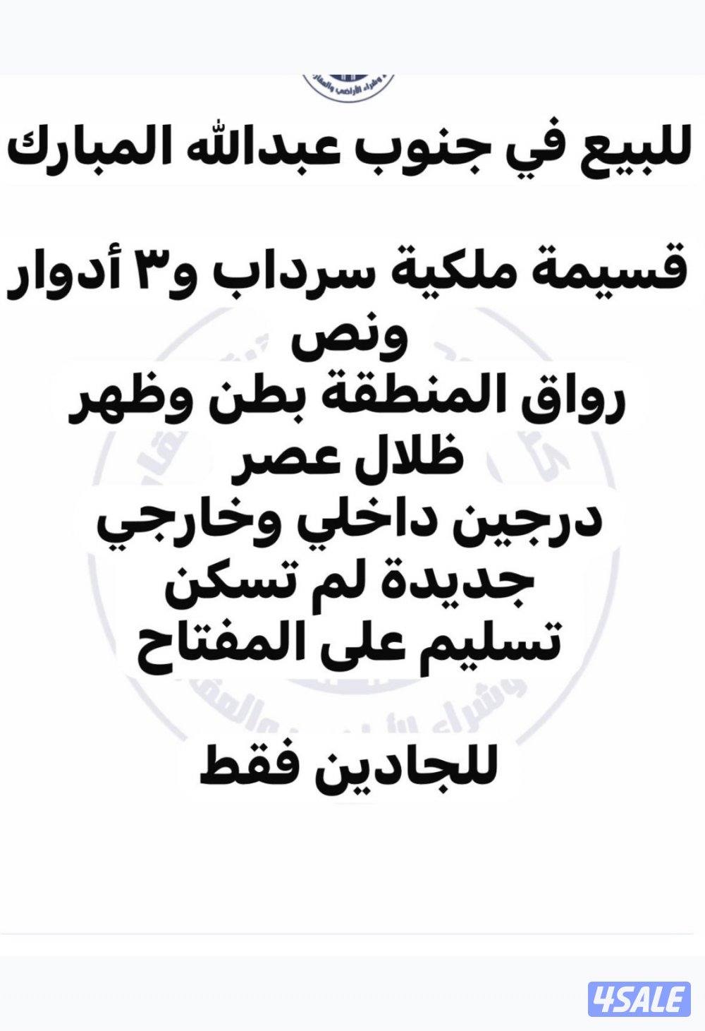 للبيع قسيمة ملكية سرداب و٣ أدوار ونص رواق المنطقة تشطيب سوبرديلوكس0