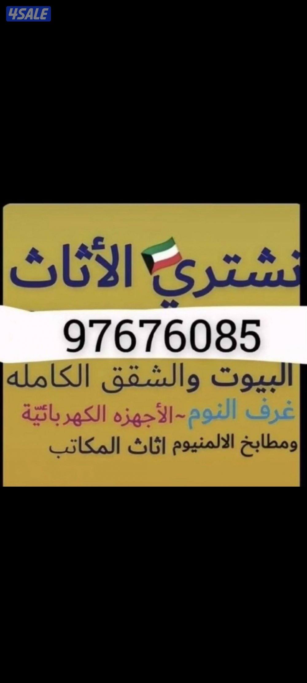 نشتري الأثاث المستعمل0