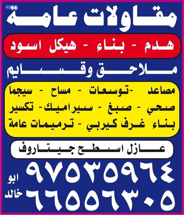 بناء هيكل اسود _ملاحق _وقسايم توسعات ديوانيات _ترميم _مساح - وسبجما0