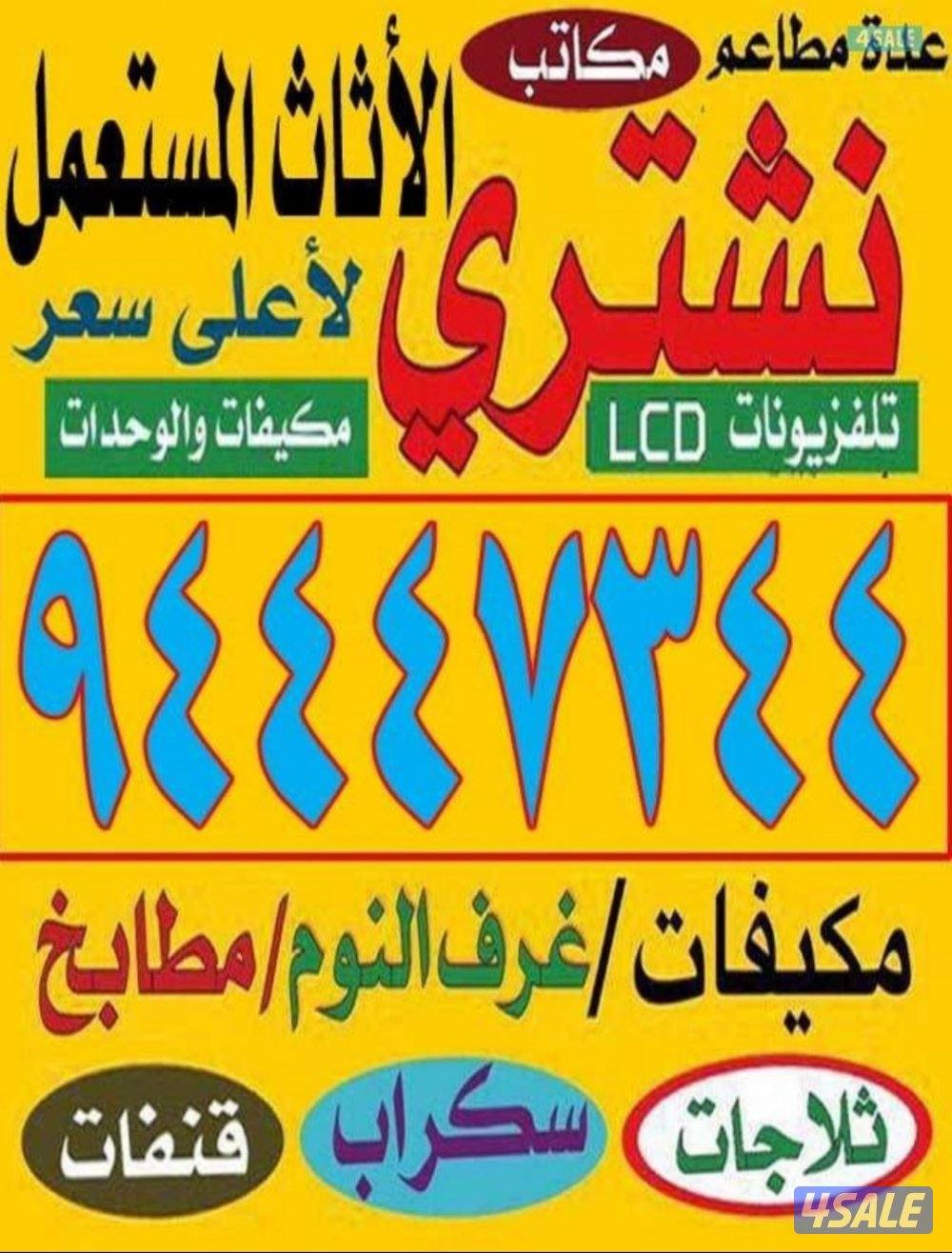 نشتري الاجهزه الكهربايئه مكيفات0