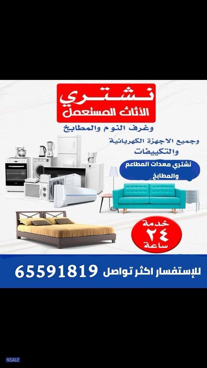 نشتري معدات مطاعم مستعملة اثاث مكتبي وحدات تكييف مستعمل مكيفات اجهزة0