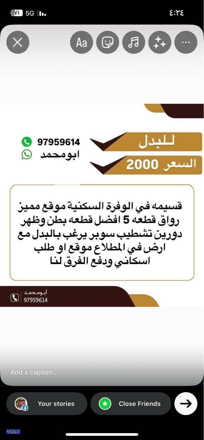 للبدل قسيمة في الوفرة السكنية افضل منطقة قطعة ٥ بطن وظهر0