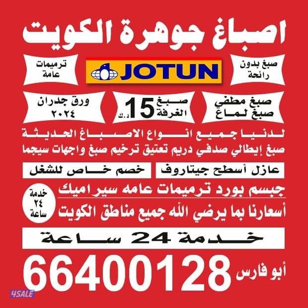 اصباغ جوهره  الكويت0