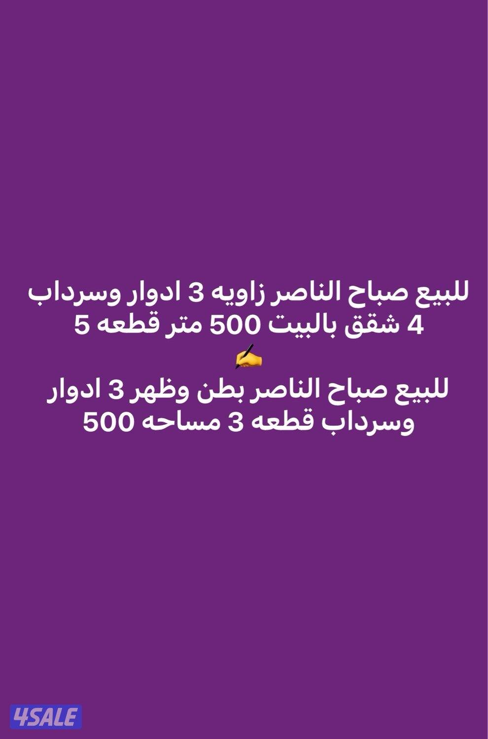 للبيع قسايم صباح الناصر 3 وسرداب قطعه 3 و 5 والعارضيه0